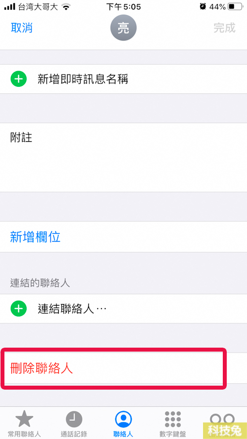 iPhone如何刪除聯絡人