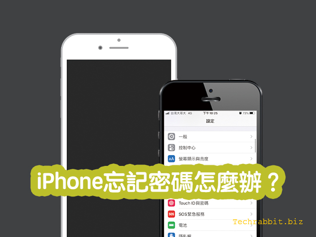 iPhone忘記密碼