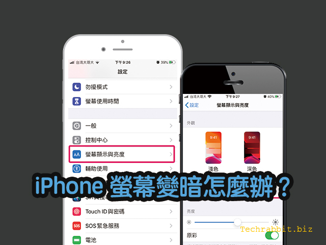 iPhone 螢幕變暗