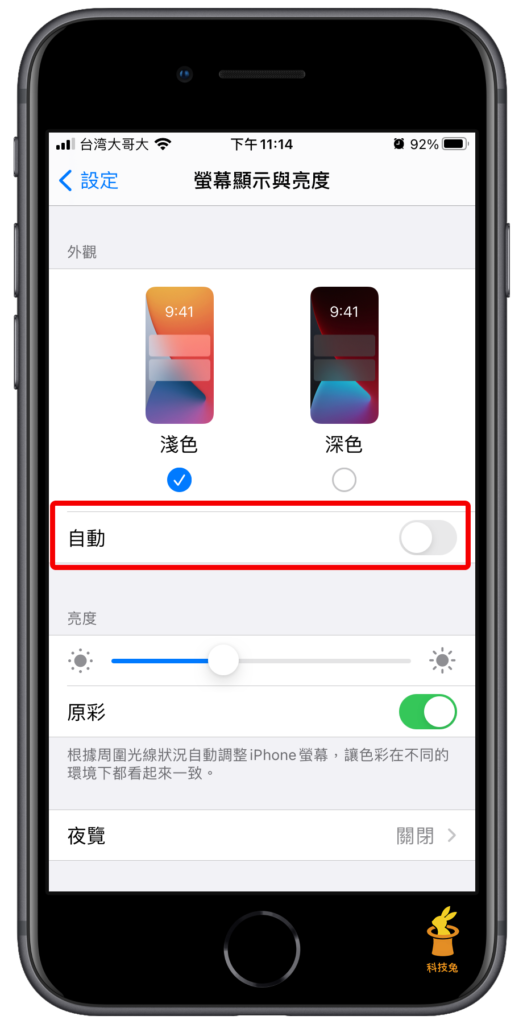 取消 iPhone 螢幕亮度自動調整