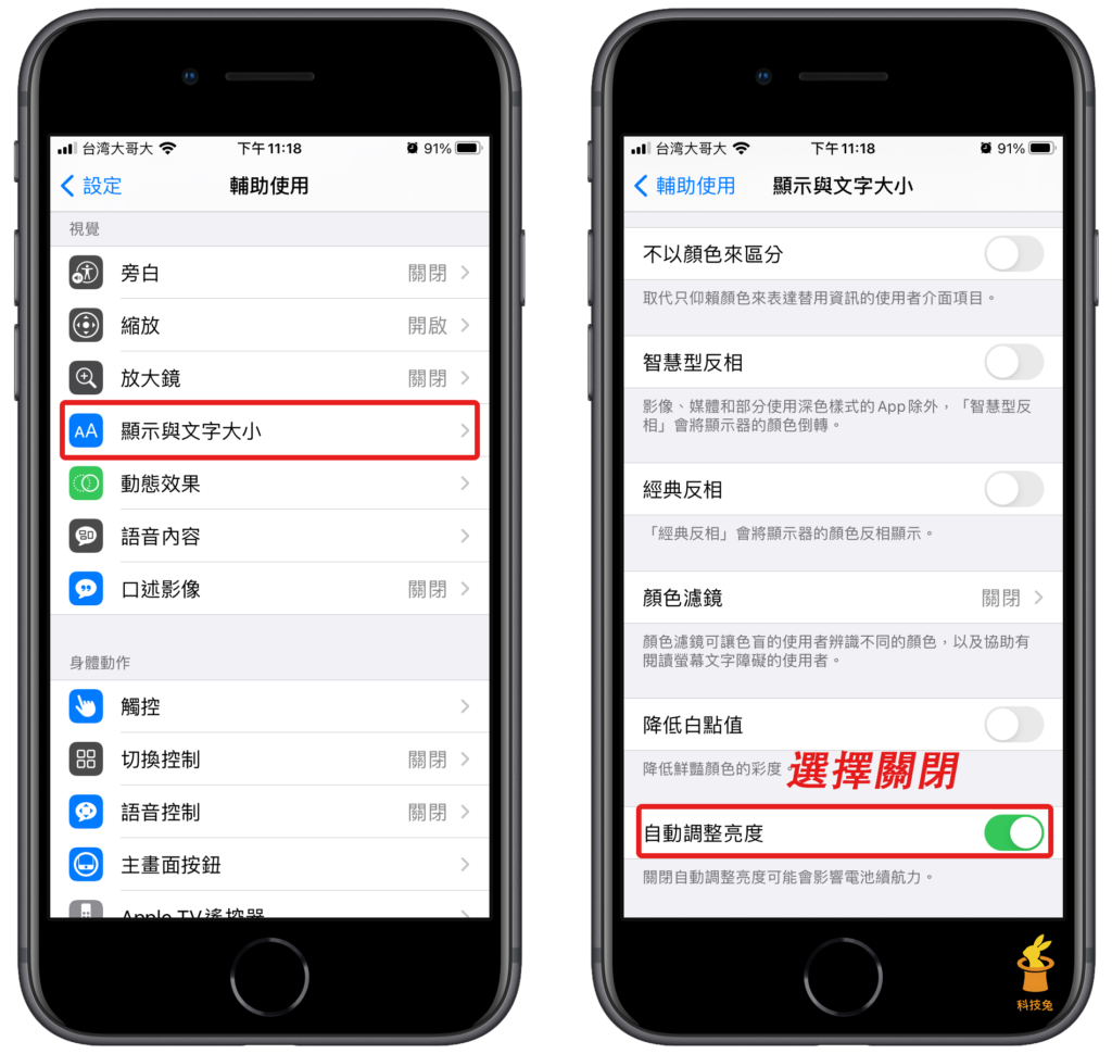 關閉 iPhone 自動調整亮度