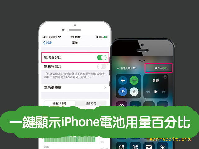 iPhone電池顯示