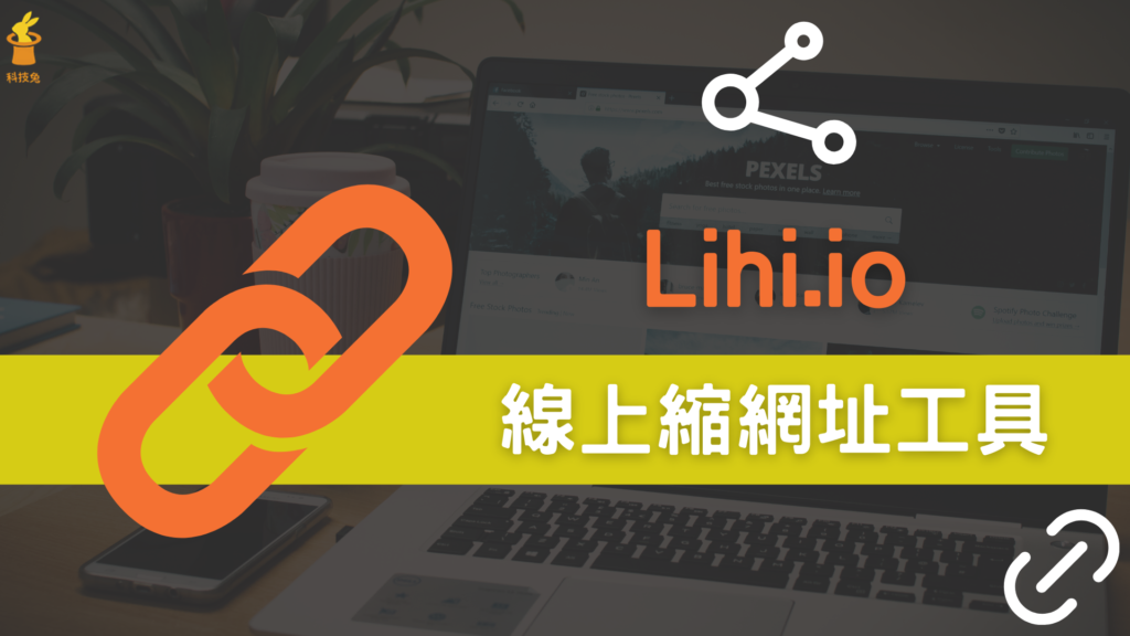 Lihi.io 縮網址教學：支援短網址與 QR Code 可自訂UTM參數！