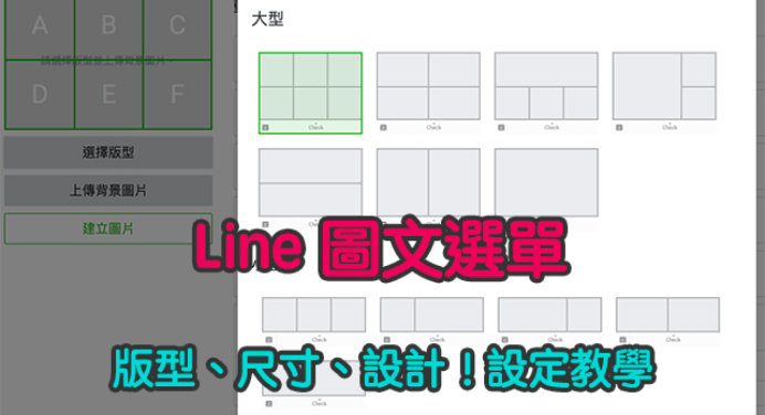 Line 圖文選單無法儲存 科技兔