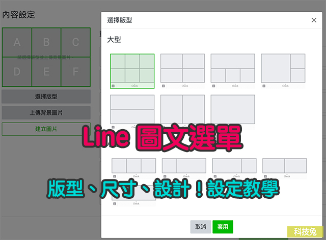 Line 圖文選單 版型 尺寸 設計 Line 官方帳號圖文選單設定教學 科技兔