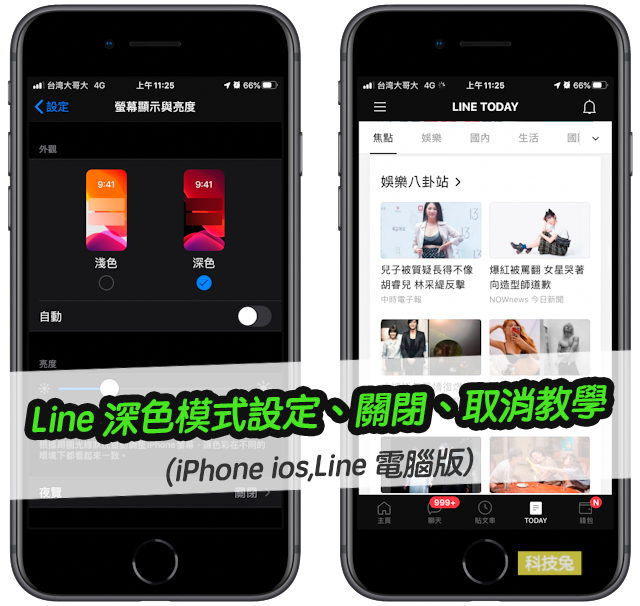 Line 深色模式設定 關閉 取消教學 Iphone Ios Line 電腦版 科技兔