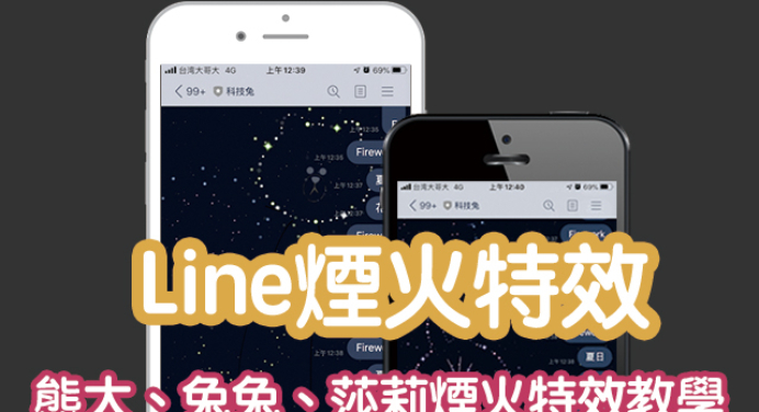 Line 花火煙火 科技兔 Line 花火煙火 科技兔