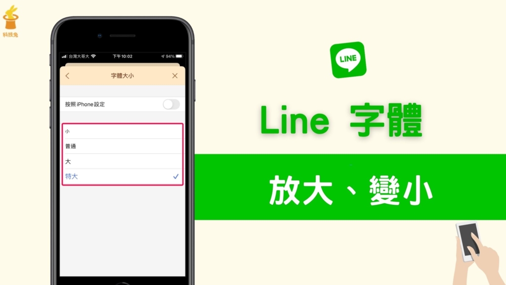 Line 字體如何放大縮小？在Line 電腦版、手機App 將字體變大（iPhone, Android）