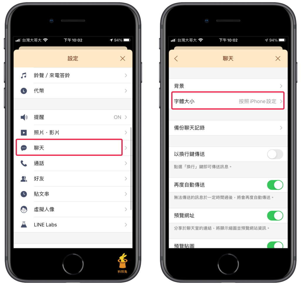 Line 手機 App 字體大小放大、變小（iPhone, Android）