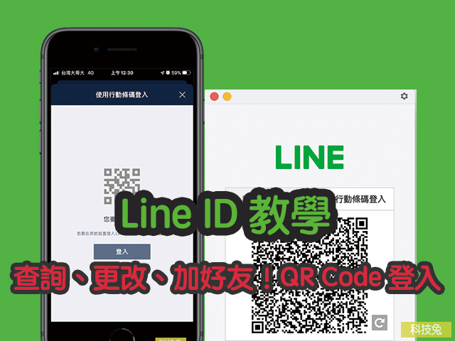 Line Id 更改 查詢 加好友 不公開 透過qr Code 登入 科技兔