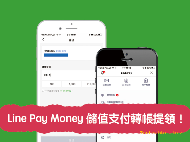 Line Pay Money 儲值支付、轉帳提領