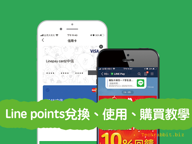 Line points兌換使用購買