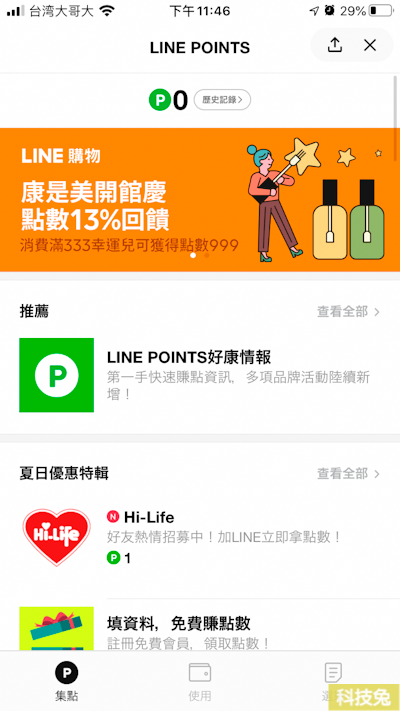 Line points兌換使用購買