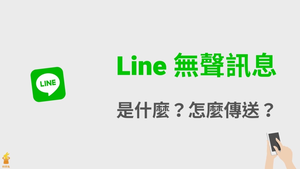 Line 無聲訊息是什麼？怎麼傳送？Line 聊天傳訊不跳提醒通知！教學