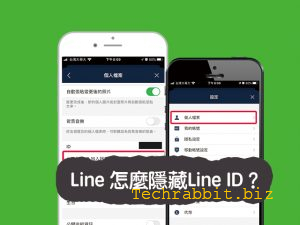 Line 的Line ID怎麼隱藏
