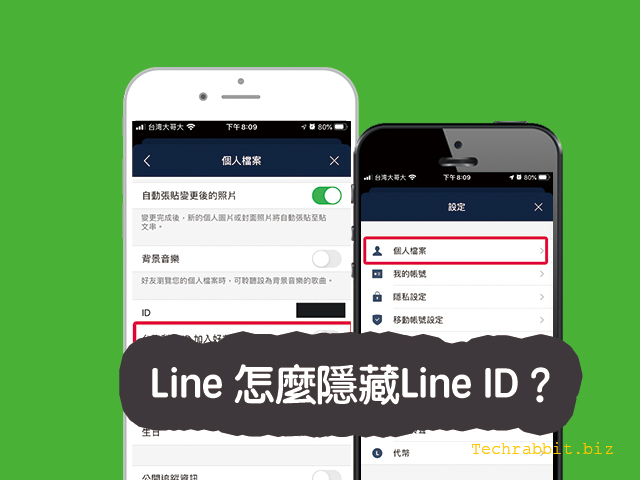 Line 的Line ID怎麼隱藏