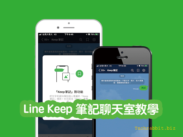 Line Keep 筆記聊天室