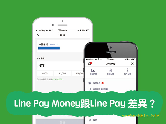 Line Pay Money跟Line Pay 差異