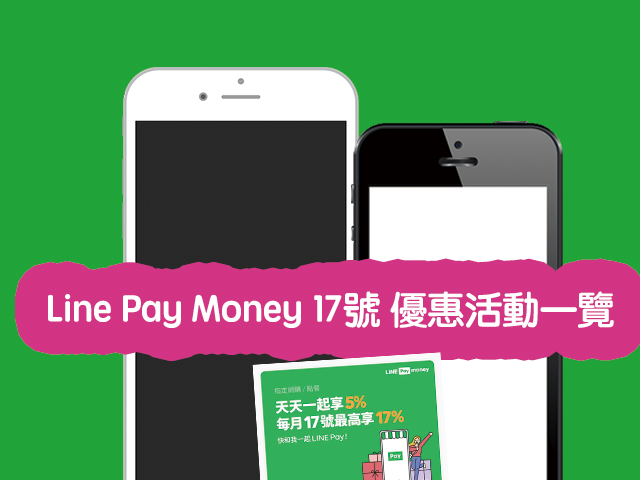 Line Pay Money 17號 優惠活動