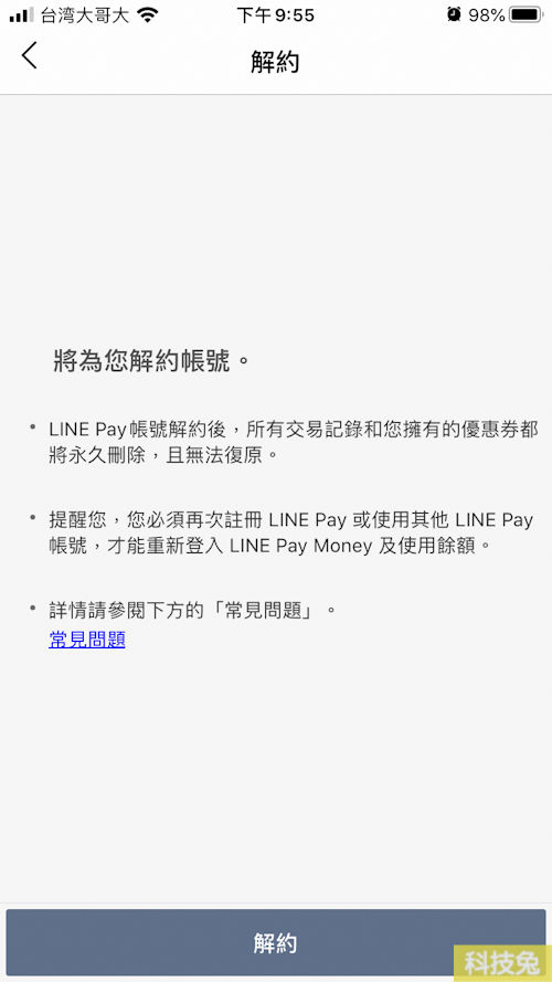 linepay註冊取消綁定