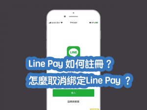 linepay註冊取消綁定信用卡