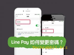 Line Pay變更密碼
