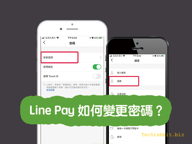 Line Pay變更密碼