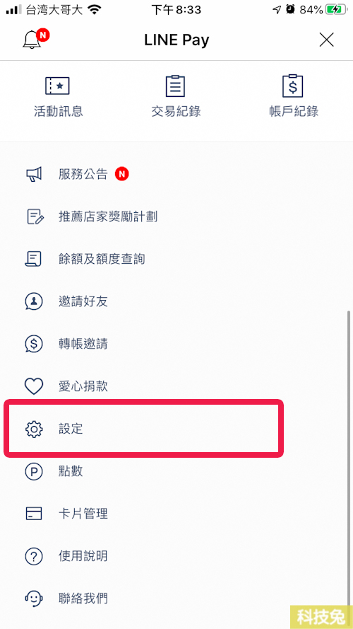 Line Pay變更密碼