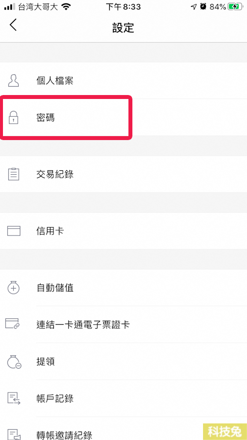 Line Pay變更密碼