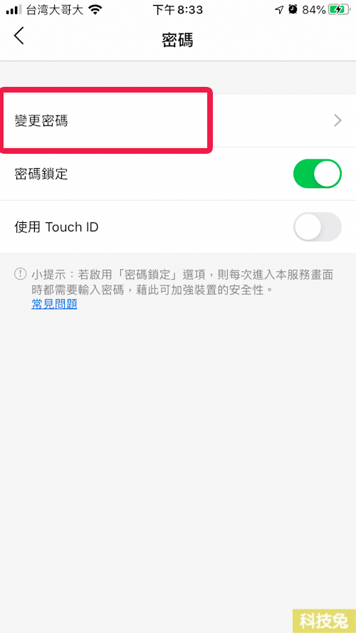 Line Pay變更密碼