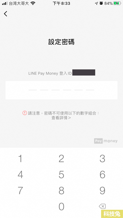 Line Pay變更密碼