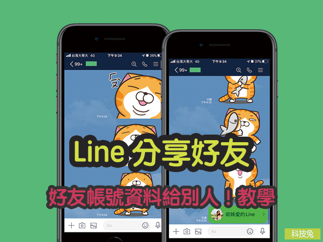 Line 分享好友