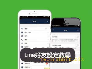 line好友設定