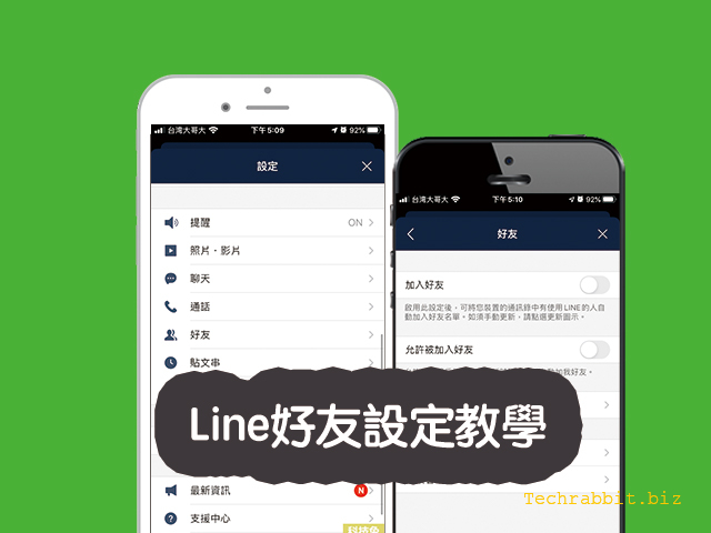 line好友設定