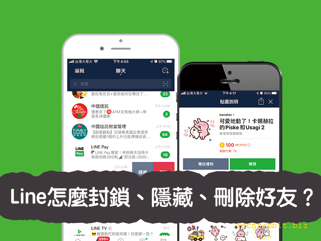 Line怎麼封鎖、隱藏、刪除好友？怎麼知道自己被封鎖？