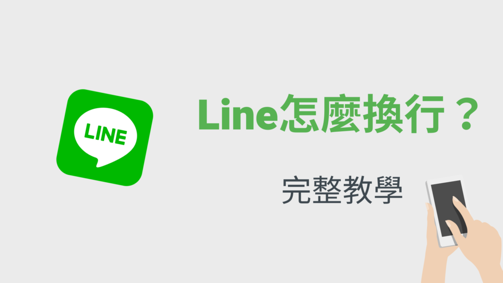 【Line 換行】Line電腦版跟Line App如何換行？教學
