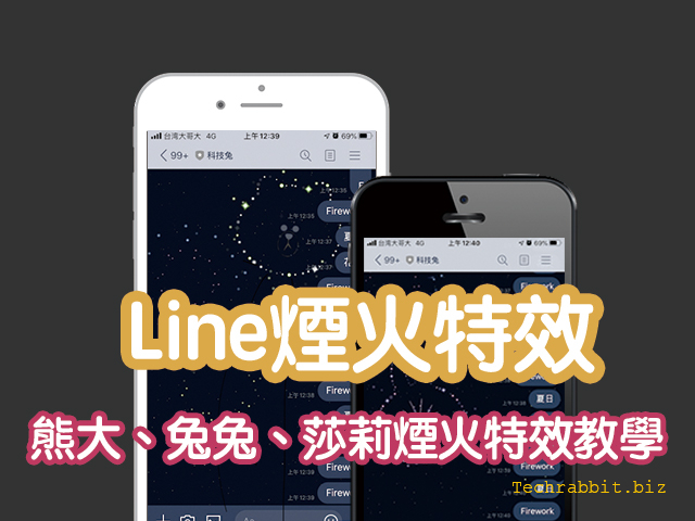 Line煙火特效