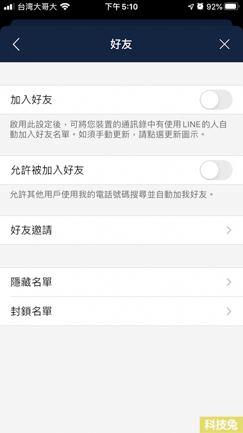 Line 如何自動加好友？如何關閉「允許被加入好友」？