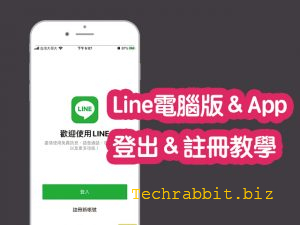 line電腦版app登出註冊