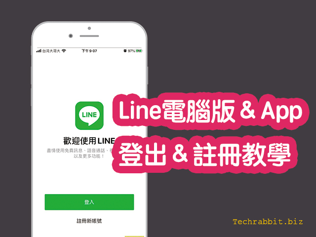 line電腦版app登出註冊