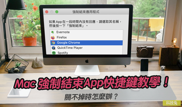 Mac 強制結束App快捷鍵教學