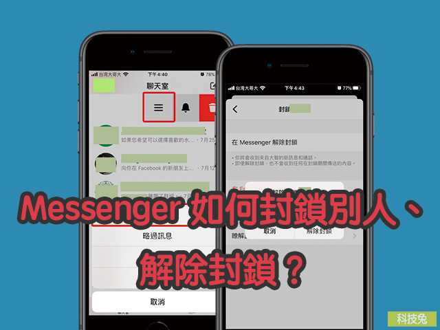 messenger封鎖解除封鎖