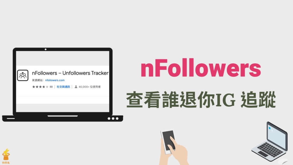 nFollowers 一鍵查詢誰 IG 退追蹤、退粉絲！Chrome 免裝 App