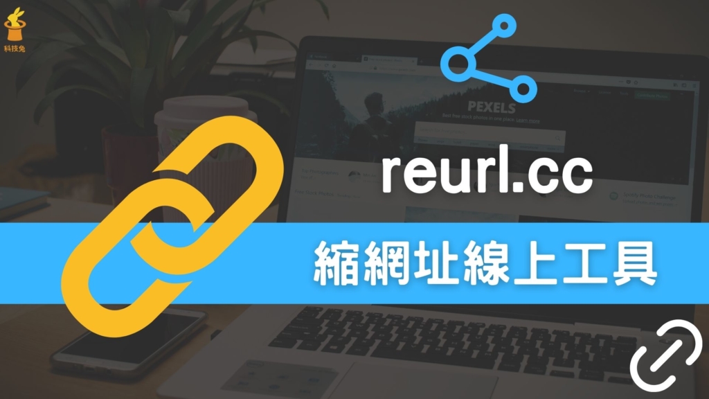 reurl.cc 縮網址線上工具！點擊即可還原網址（短網址工具教學）