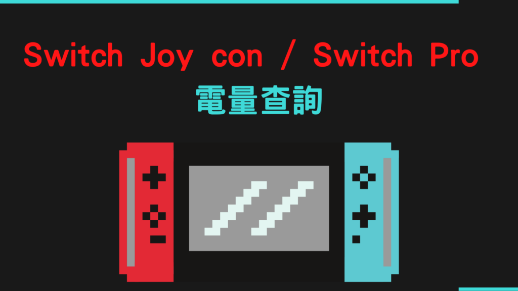 【Switch】怎麼看Joy con 電量跟 Switch Pro 電量剩多少？