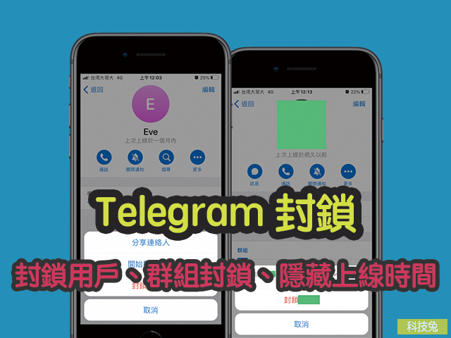 Telegram 封鎖用戶、聯絡人、群組封鎖、隱藏上線時間