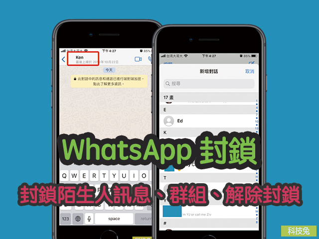 WhatsApp 封鎖陌生人訊息、群組、解除封鎖