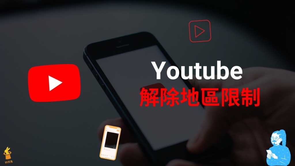 Youtube 如何解除地區限制封鎖？破解 YT 影片播放區域限制！教學