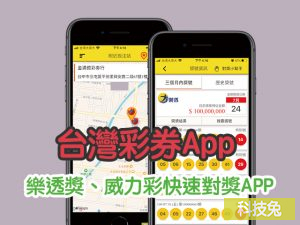 台灣彩券App