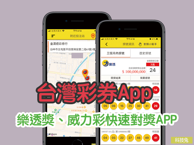 台灣彩券App